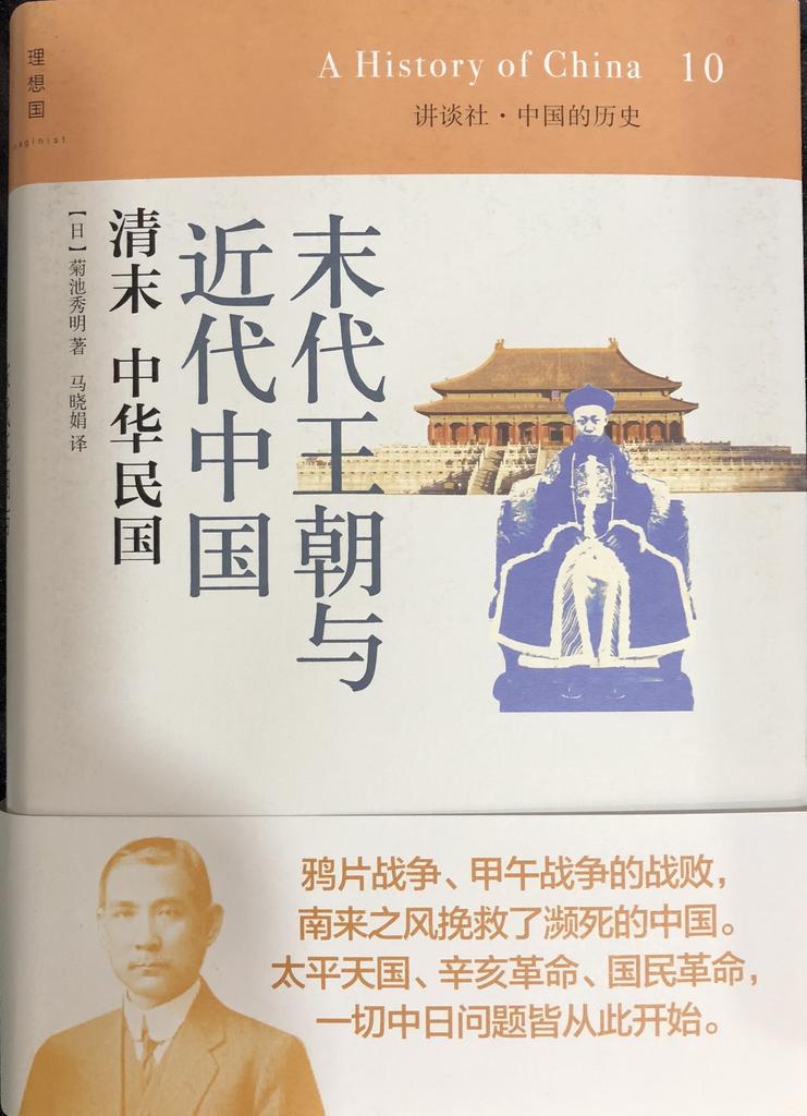 《中国的历史》10 清末 中华民国 - 末代王朝与近代中国