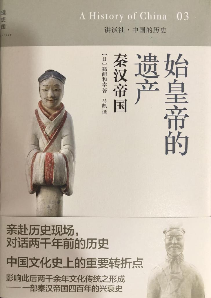 《中国的历史》03 秦汉帝国 - 始皇帝的遗产