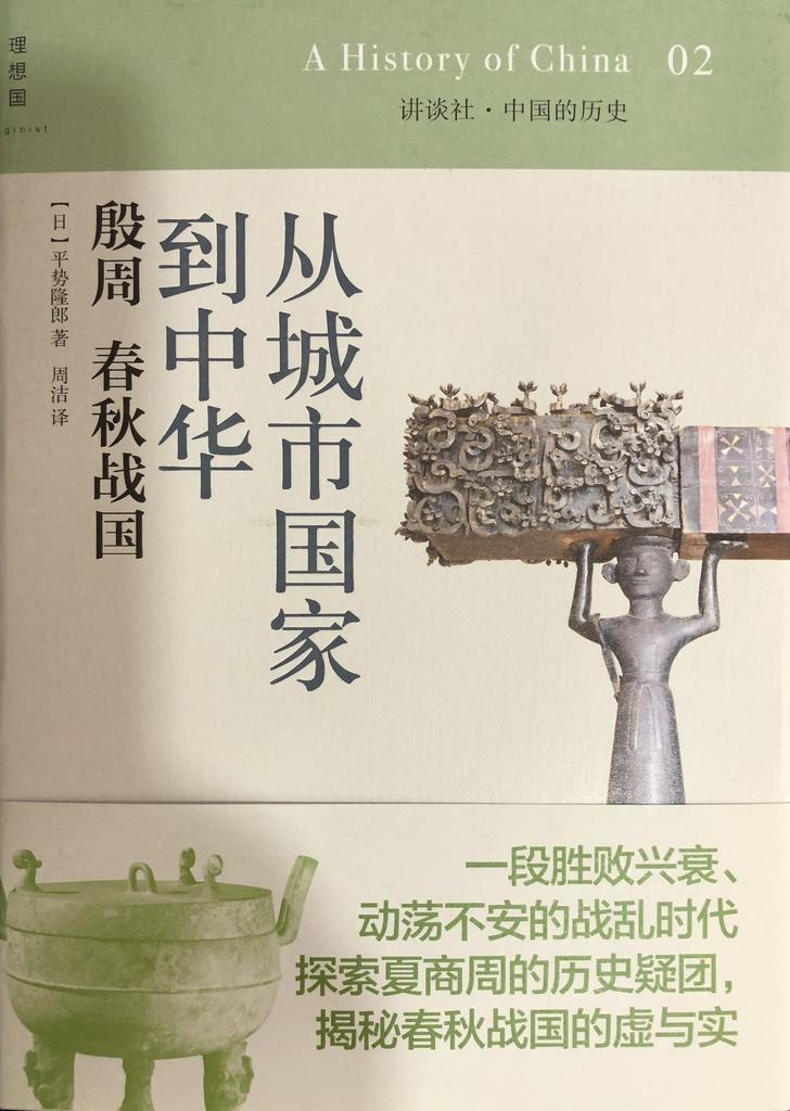 《中国的历史》02 殷周 春秋战国 - 从城市国家到中华