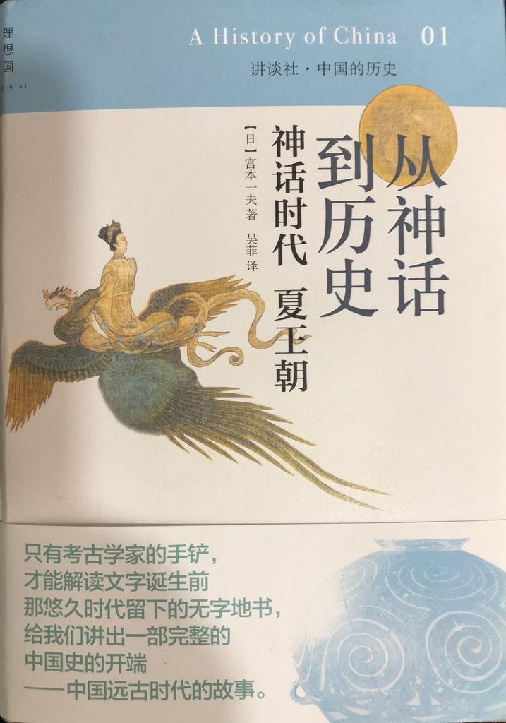 《中国的历史》01神话时代 夏王朝 - 从神话到历史