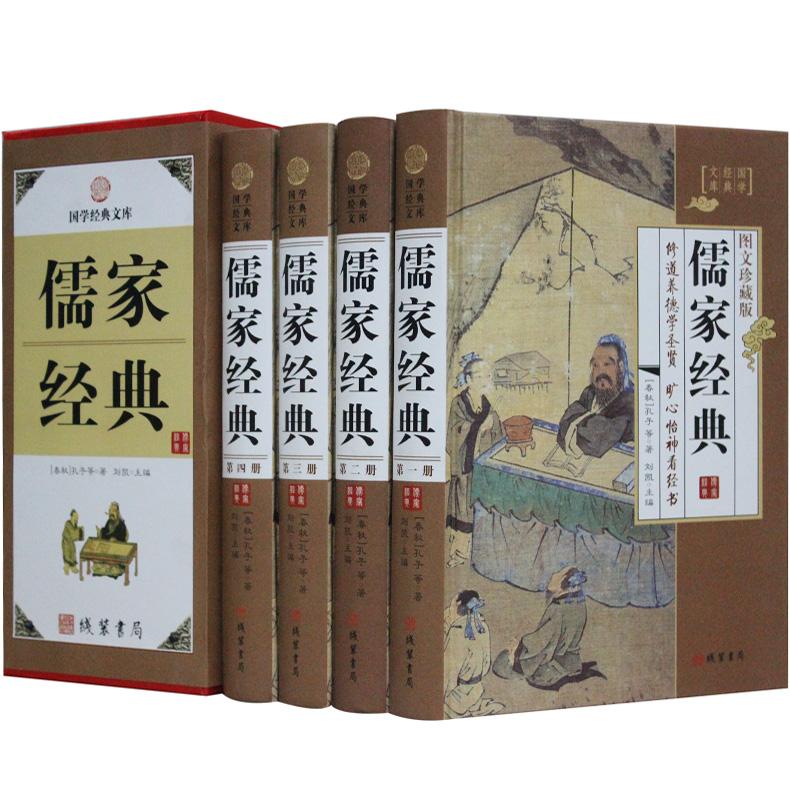 《儒家经典》 第四册