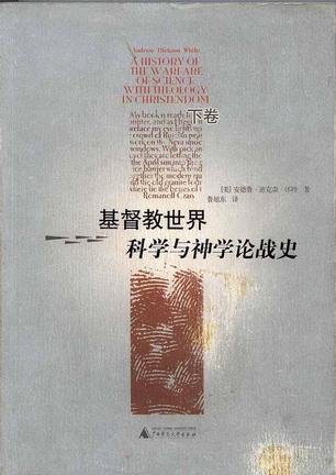 基督教世界科学与神学论战史（下）
