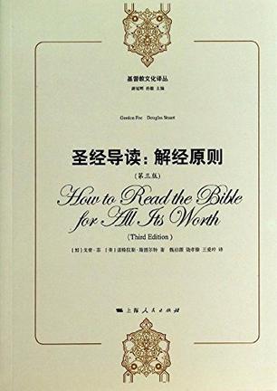 圣经导读：解经原则（第3版）