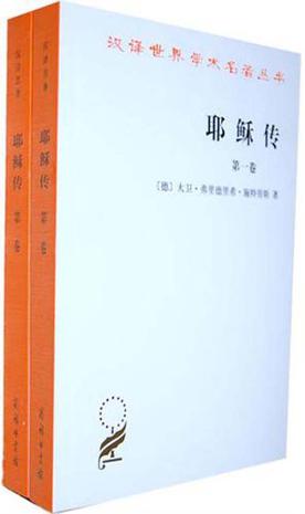 耶稣传（全两卷）「第一卷」