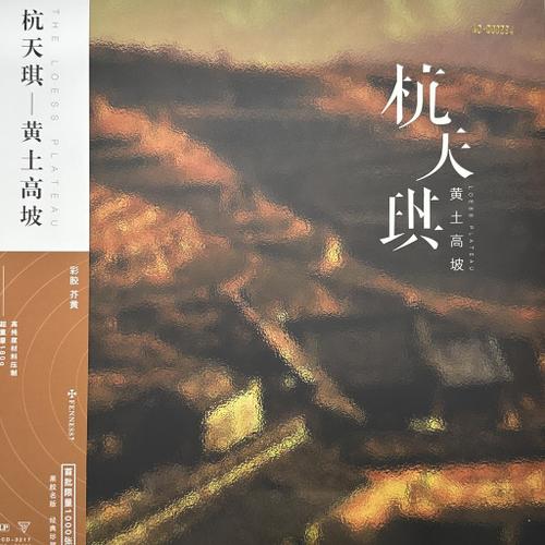 杭天琪-黄土高坡